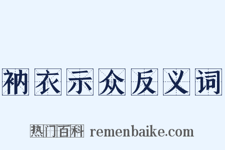 衲衣示众反义词是什么意思的图片